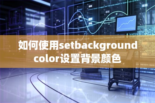 如何使用setbackgroundcolor设置背景颜色