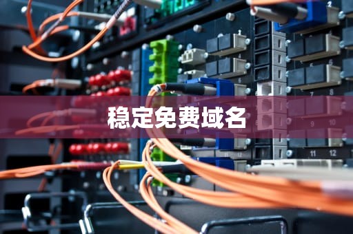 稳定免费域名