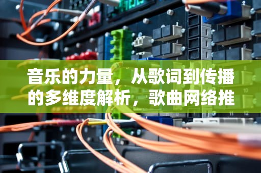 音乐的力量，从歌词到传播的多维度解析，歌曲网络推广怎么做