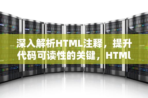深入解析HTML注释，提升代码可读性的关键，HTMl注释快捷