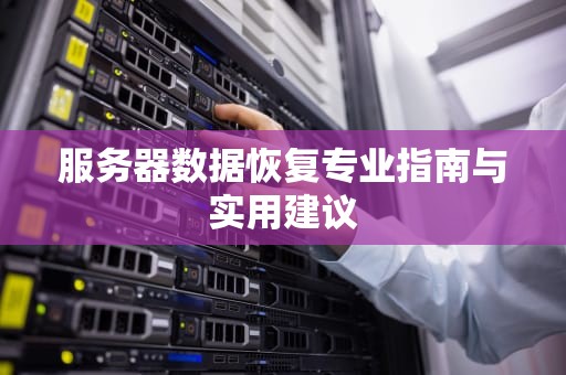 服务器数据恢复专业指南与实用建议