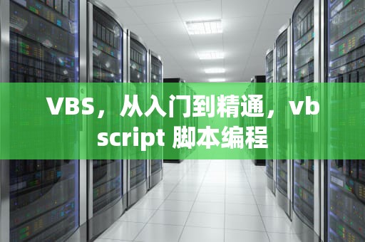 VBS，从入门到精通，vbscript 脚本编程