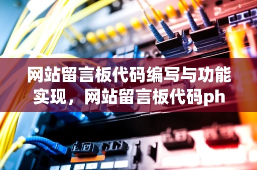 网站留言板代码编写与功能实现，网站留言板代码php