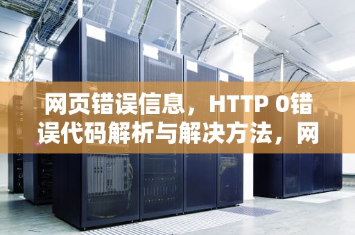 网页错误信息，HTTP 0错误代码解析与解决方法，网页错误详细信息 代码01怎么办