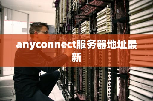 anyconnect服务器地址最新