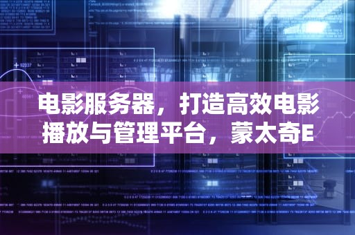 电影服务器，打造高效电影播放与管理平台，蒙太奇ECP-V12Ex数字电影服务器