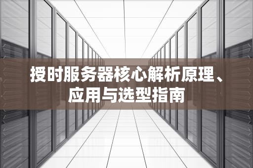授时服务器核心解析原理、应用与选型指南