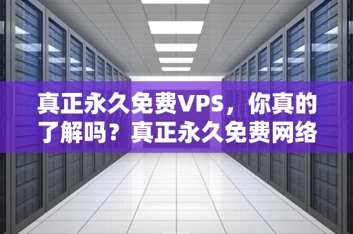真正永久免费VPS，你真的了解吗？真正永久免费网络电话