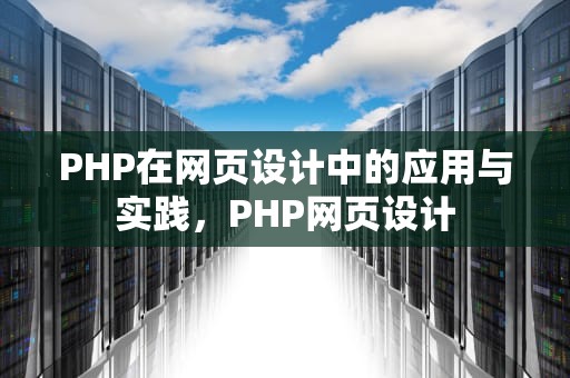 PHP在网页设计中的应用与实践，PHP网页设计