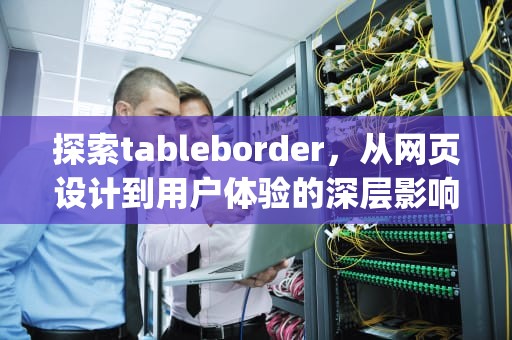 探索tableborder，从网页设计到用户体验的深层影响，table border=1"的作用