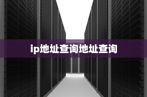 ip地址查询地址查询