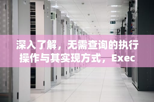 深入了解，无需查询的执行操作与其实现方式，ExecuteNonQuery