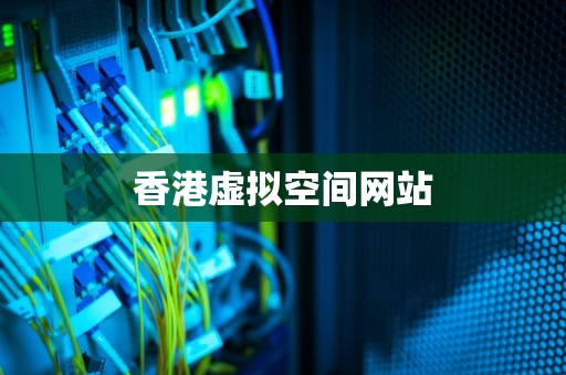 香港虚拟空间网站