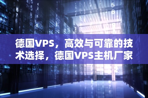 德国VPS，高效与可靠的技术选择，德国VPS主机厂家