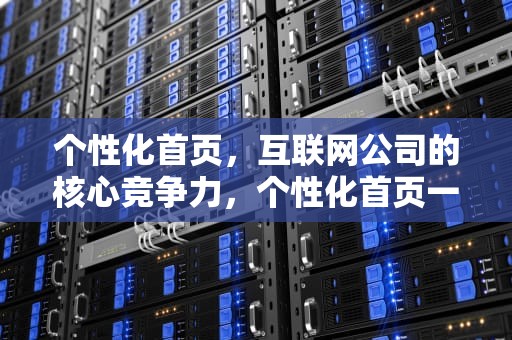 个性化首页，互联网公司的核心竞争力，个性化首页一一中国知网