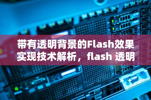 带有透明背景的Flash效果实现技术解析，flash 透明背景