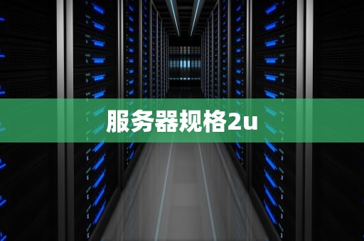 服务器规格2u