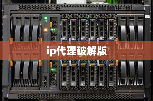 ip代理破解版