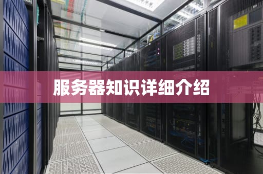 服务器知识详细介绍