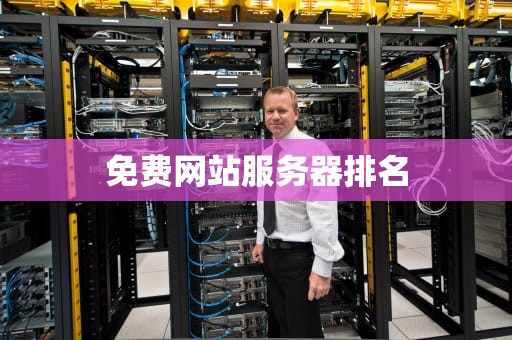 免费网站服务器排名