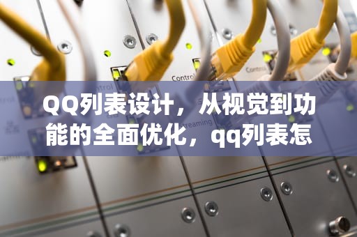 QQ列表设计，从视觉到功能的全面优化，qq列表怎么弄