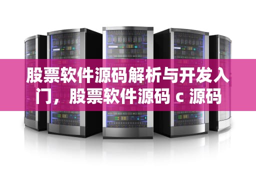 股票软件源码解析与开发入门，股票软件源码 c 源码