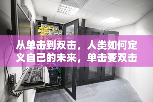 从单击到双击，人类如何定义自己的未来，单击变双击如何解决