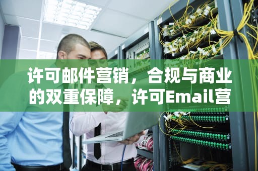 许可邮件营销，合规与商业的双重保障，许可Email营销结果如何跟踪与监测?