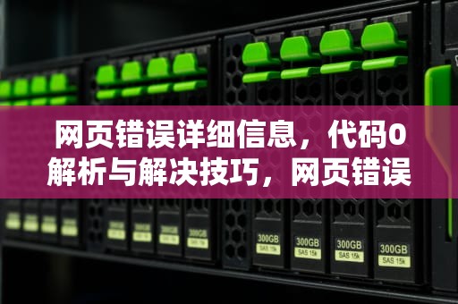网页错误详细信息，代码0解析与解决技巧，网页错误详细信息 代码01怎么办