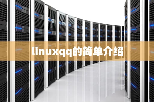 linuxqq的简单介绍