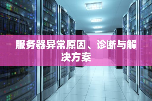 服务器异常原因、诊断与解决方案