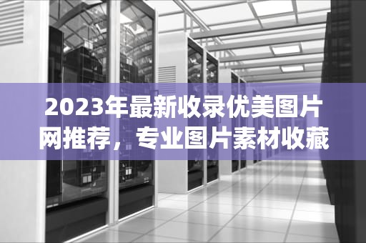 2023年最新收录优美图片网推荐，专业图片素材收藏平台，收录优美图片 topitme