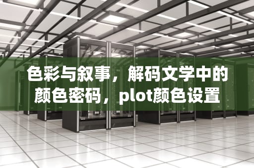 色彩与叙事，解码文学中的颜色密码，plot颜色设置