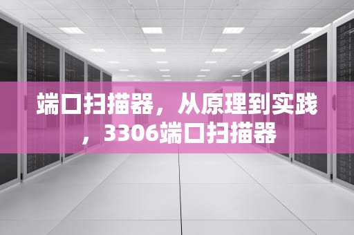 端口扫描器，从原理到实践，3306端口扫描器