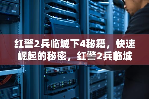 红警2兵临城下4秘籍，快速崛起的秘密，红警2兵临城下4秘籍手机下载日本