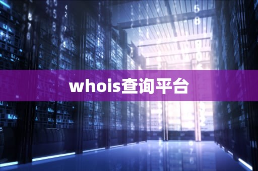 whois查询平台