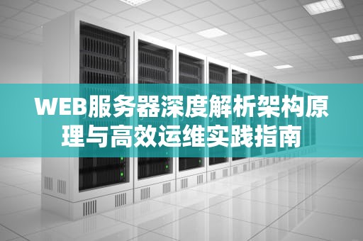 WEB服务器深度解析架构原理与高效运维实践指南