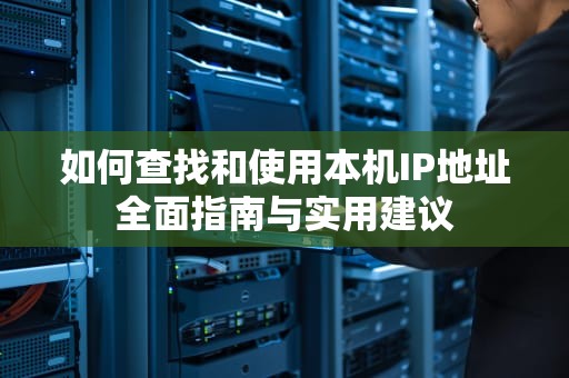 如何查找和使用本机IP地址全面指南与实用建议