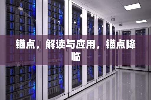 锚点，解读与应用，锚点降临