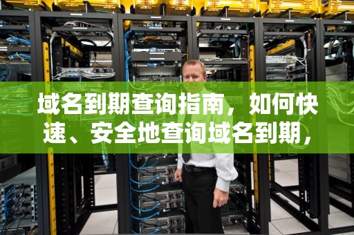 域名到期查询指南，如何快速、安全地查询域名到期，域名到期查询工具