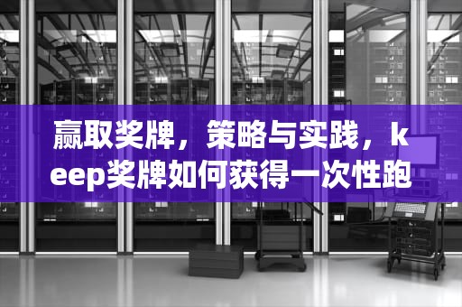 赢取奖牌，策略与实践，keep奖牌如何获得一次性跑完