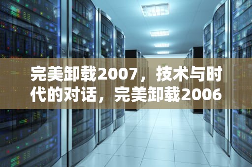 完美卸载2007，技术与时代的对话，完美卸载2006