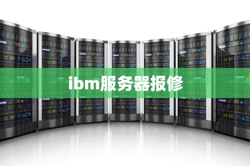 ibm服务器报修