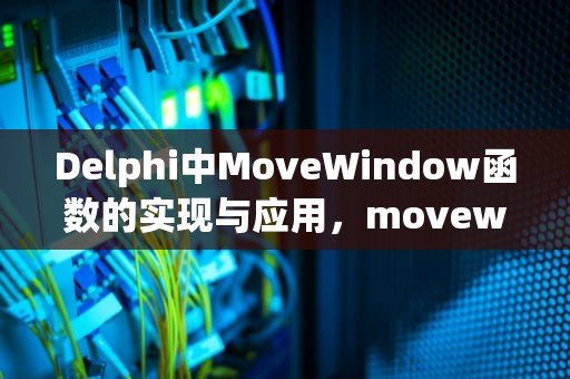Delphi中MoveWindow函数的实现与应用，movewindow函数