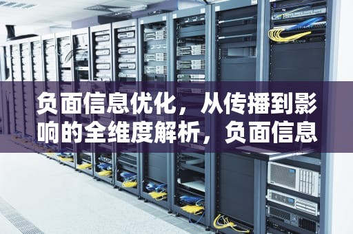 负面信息优化，从传播到影响的全维度解析，负面信息优化的例子