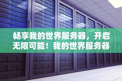 畅享我的世界服务器，开启无限可能！我的世界服务器吧贴吧