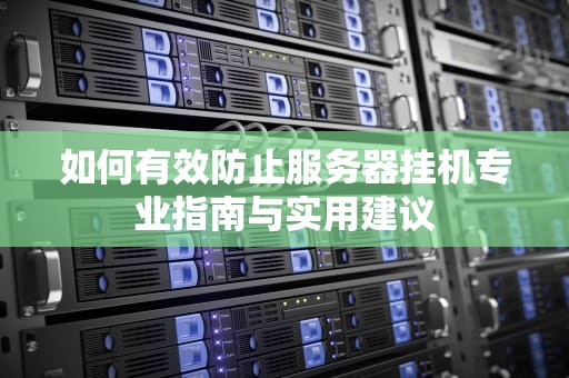 如何有效防止服务器挂机专业指南与实用建议