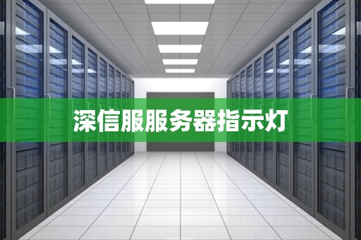 深信服服务器指示灯