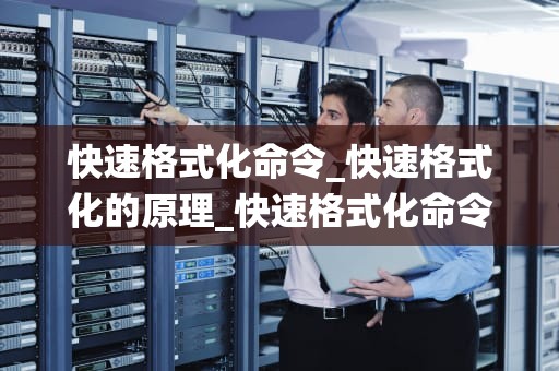 快速格式化命令_快速格式化的原理_快速格式化命令，围绕关键词展开叙述