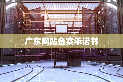 广东网站备案承诺书
